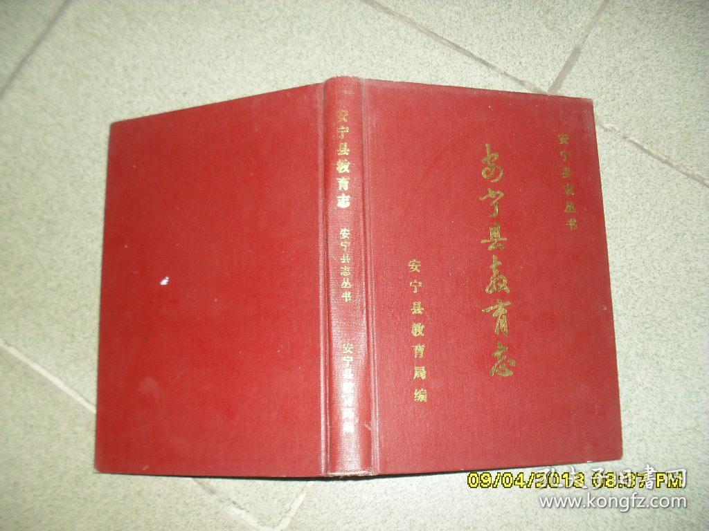 安宁县志丛书:安宁县教育志(85品大32开精装赠阅本90年版275页)42759