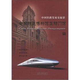 中国铁路发展史掠影-中国铁道博物馆正阳门馆 上精装 中国铁道博物馆正阳门馆-中国铁路发展史掠影-上下 精装（全两册）