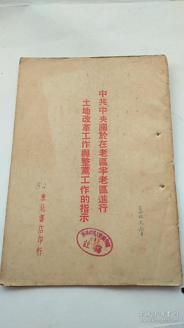 [土地改革与整党] 图书价格_书籍图片_网购评论_孔夫子旧书网