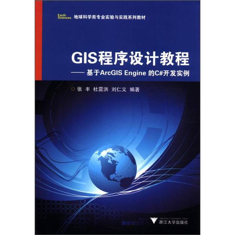 GIS程序设计教程基于ArcGIS Engine 的C#开发实例 张丰杜震洪刘