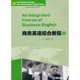 商务英语综合教程 1