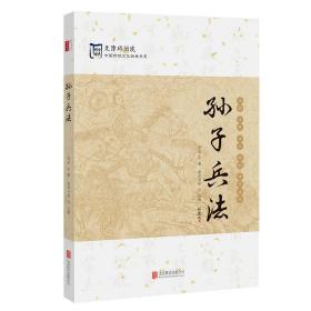 中国传统文化经典：孙子兵法