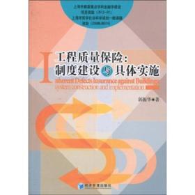 工程质量保险：制度建设与具体实施