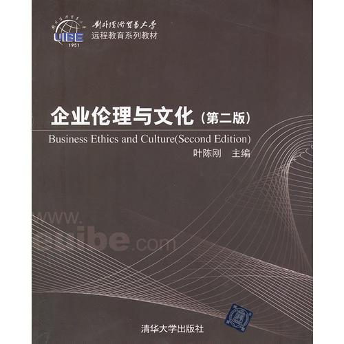 企业伦理与文化(第二版)叶陈刚清华大学出版社9787302302872
