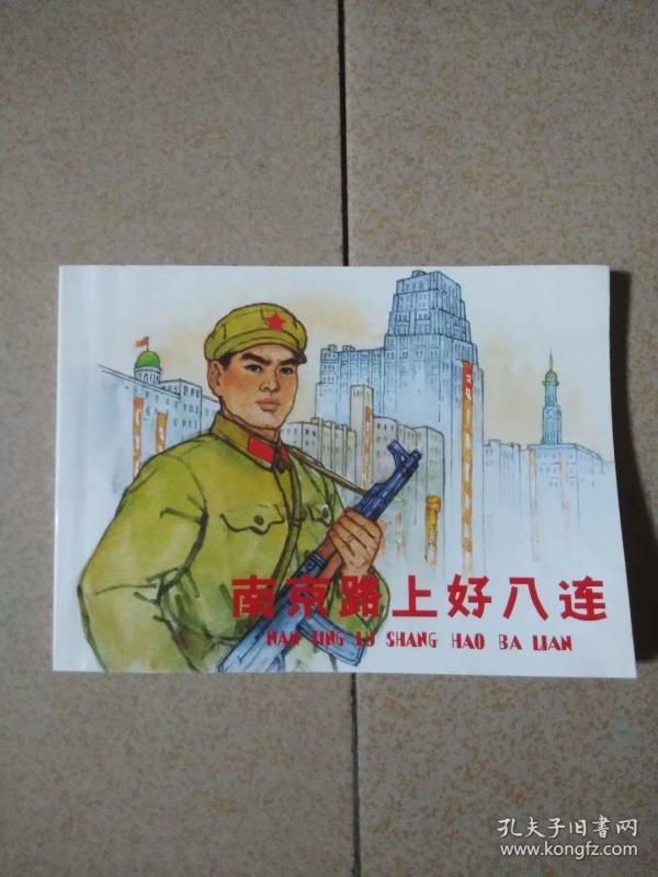 连环画:南京路上好八连