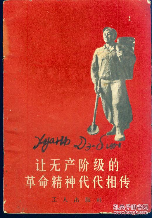 让无产阶级的革命精神代代相传我们是怎样向青年工人进行阶级教育的品