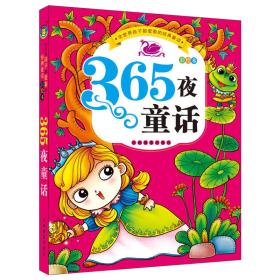 河马文化 全世界孩子都爱看的经典童话-365童话（彩绘本）