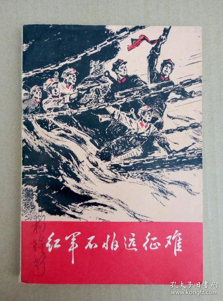 红军不怕远征难(彩色插图本)57一版58年5印 罗既张绘图