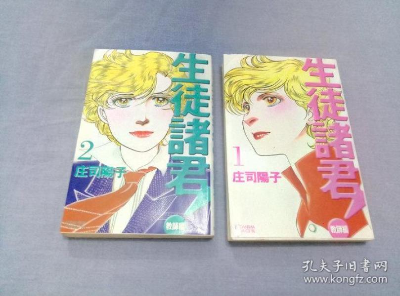 漫画生徒諸君 教師編1 2册2本合售 孔夫子旧书网 漫画生徒諸君 教師編1 2册2本合售 孔夫子旧书网