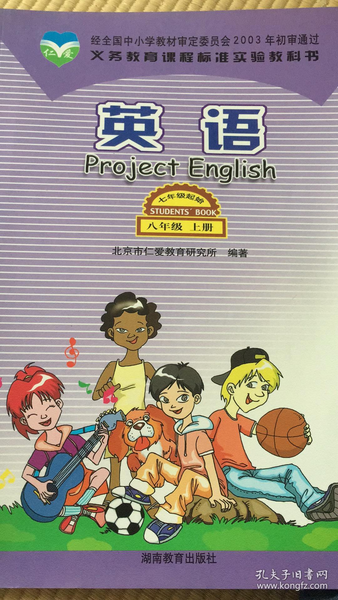 义务教育课程标准实验教科书 英语 八年级上册 仁爱版 05年1版