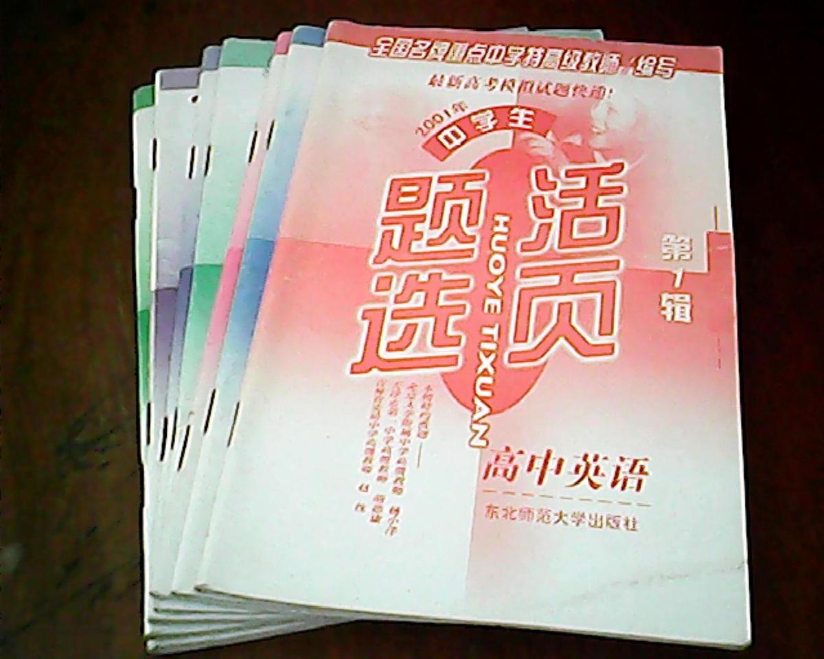 中学生活页题选-高中英语（2001年第1.2.3.4.5.6.7.8辑）8本合售