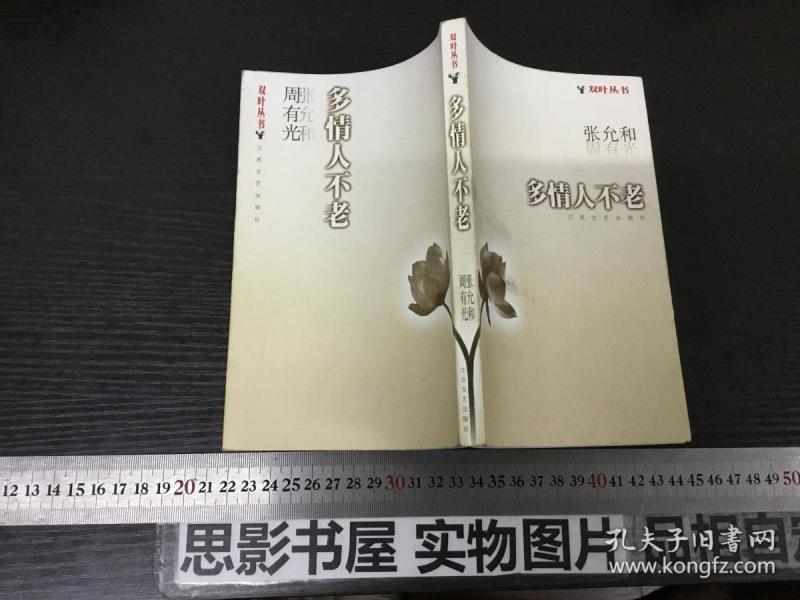 多情人不老双叶丛书