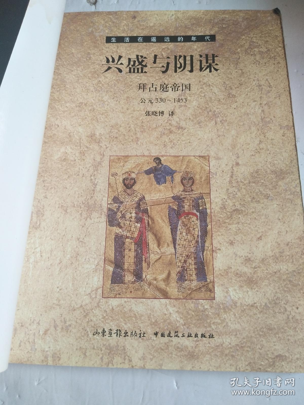 兴盛与阴谋拜占庭帝国