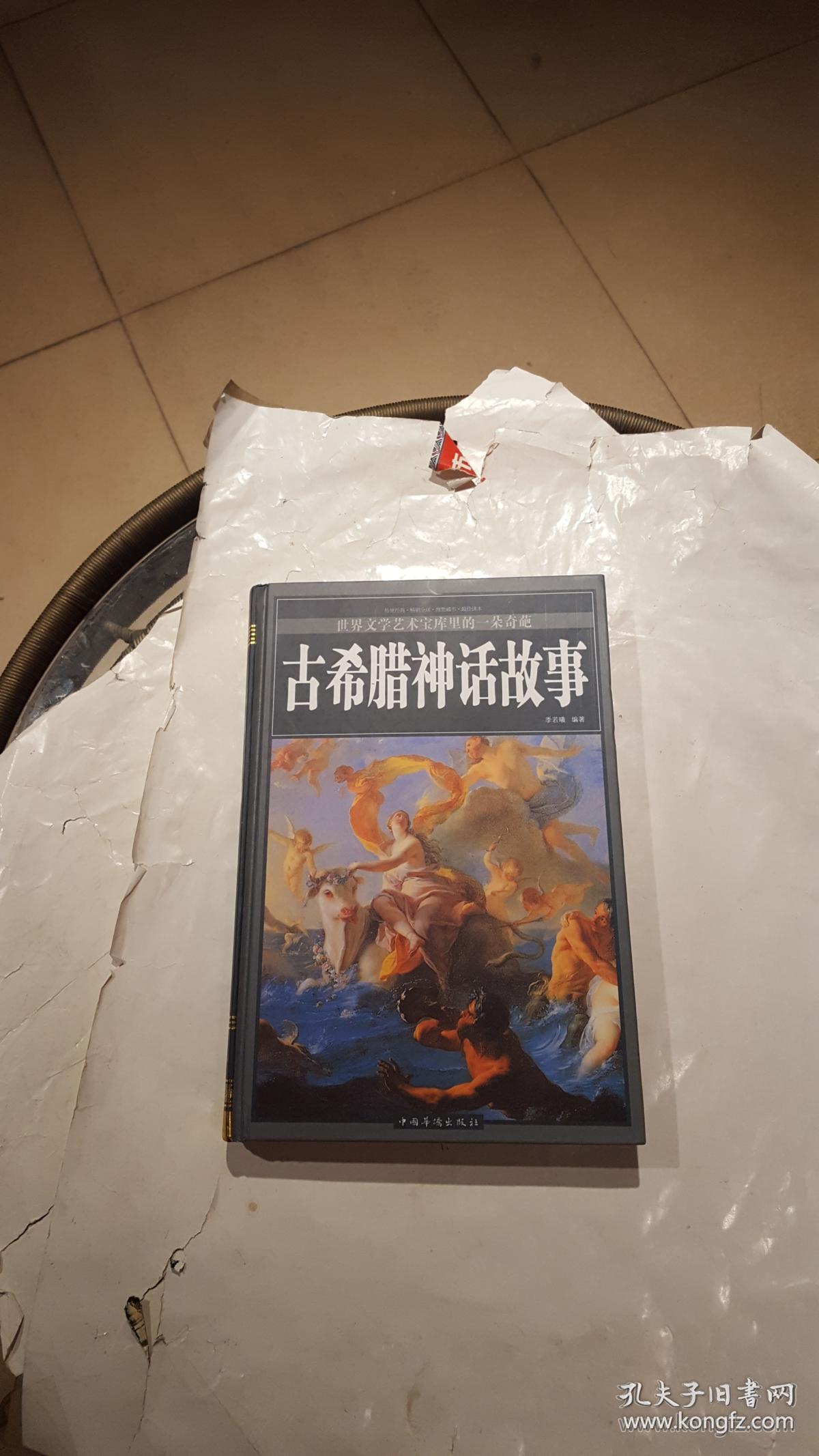 古希腊神话故事