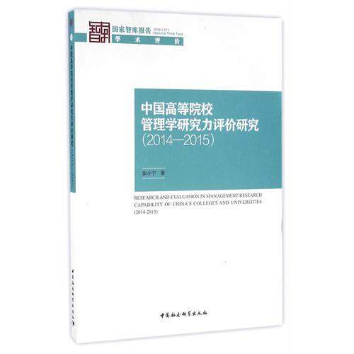 中国高等院校管理学研究力评价研究（2014-2015）