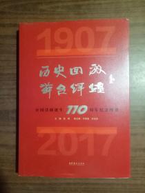 历史回放 舞台辉煌-中国话剧诞生110周年纪念图册 9787503963650