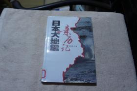 日本大地震亲历记