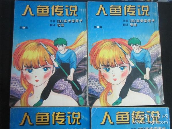 上世纪80 90年代日本经典漫画乱马高桥留美子人鱼传说4册 孔夫子旧书网