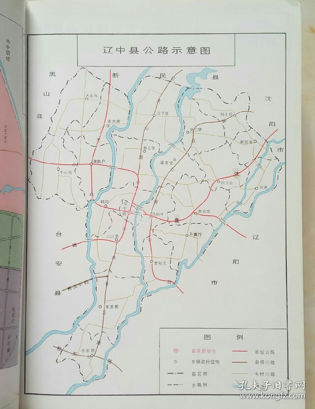 辽宁省地方志系列丛书----沈阳市系列----《辽中县志》-----虒人荣誉