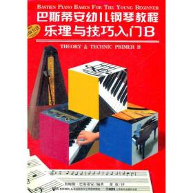 巴斯帝安幼儿钢琴教程 B(共二册)