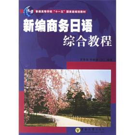 正版二手 新编商务日语综合教程