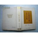 中国新时期的文学词典