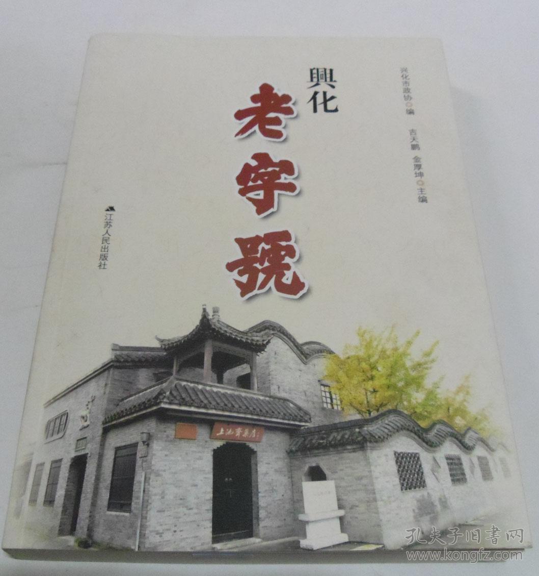 兴化老字号/吉天鹏,金厚坤,兴化市政协 编