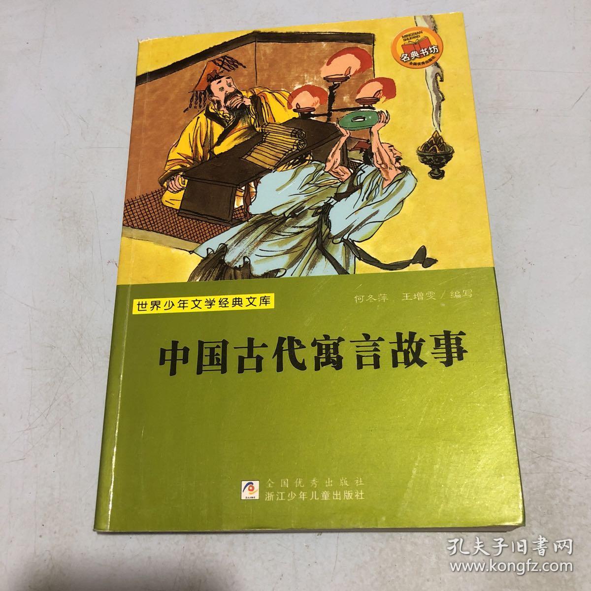 世界少年文学经典文库:中国古代寓言故事