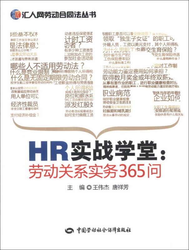 HR实战学堂：劳动关系实务365问