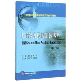 ERP沙盘模拟训练教程 第二版第2版 马法尧 西南财经大学出版社 97