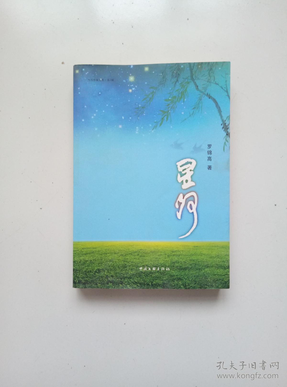 星河:作者签名本