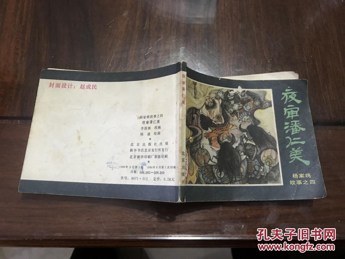 杨家将故事(4)夜审潘仁美