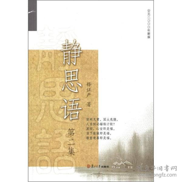 静思语(第2集公元2000年新版) 释 证严