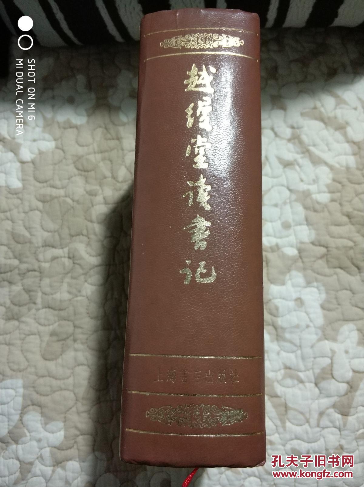 越缦堂读书记_李慈铭 著,由云龙辑_孔夫子旧书网