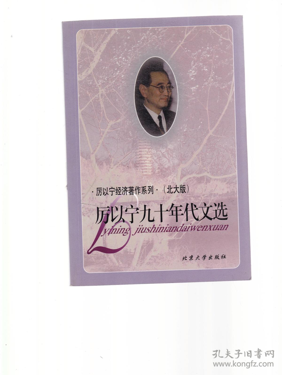 厉以宁九十年代文选