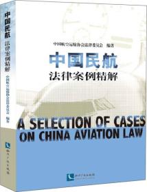 中国民航法律案例精解
