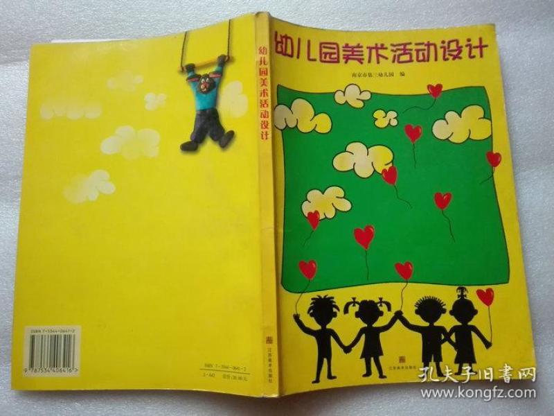 幼儿园 美术 活动设计