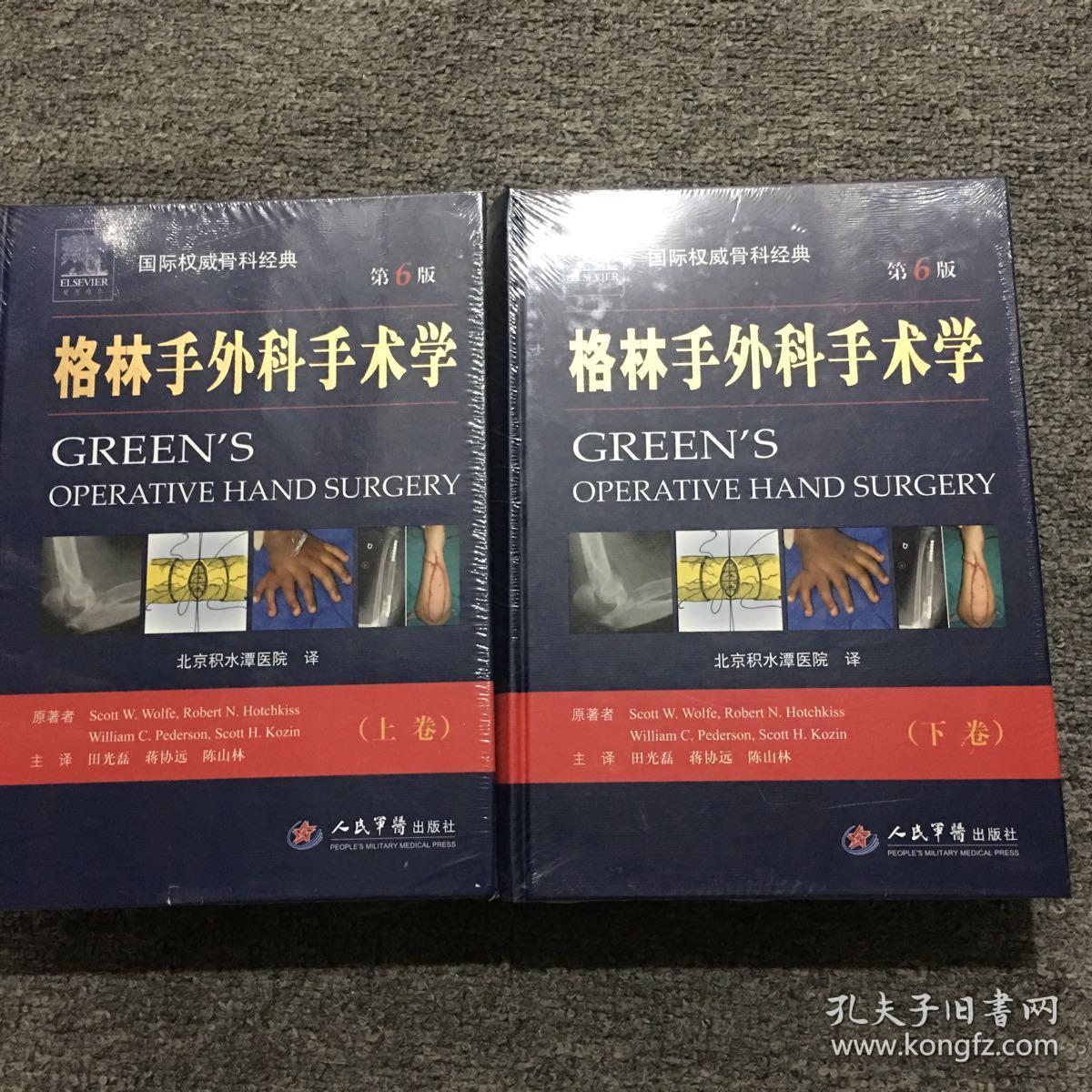 格林手外科手术学(上下卷)第六版