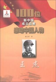 红色经典·100位新中国成立以来感动中国人物：王杰