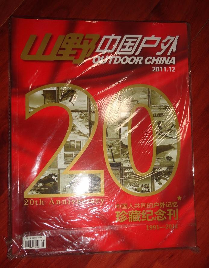 山野---中国户外2011.12《中国人共同的户外记忆》珍藏纪念刊1991---2011（品相以图为准）20周年纪念