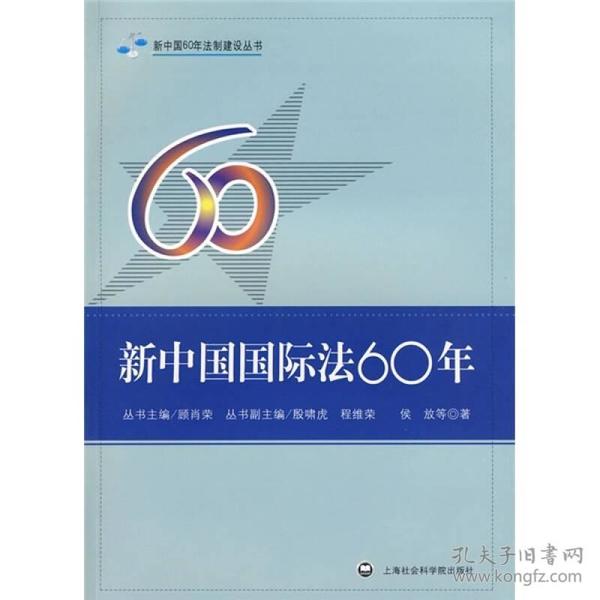 新中国国际法60年