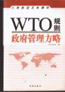 WTO规则：政府管理方略