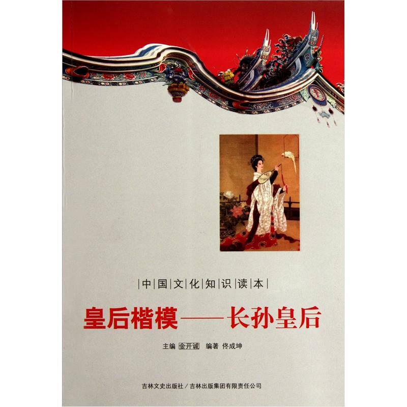 中国文化知识读本：皇后楷模—长孙皇后