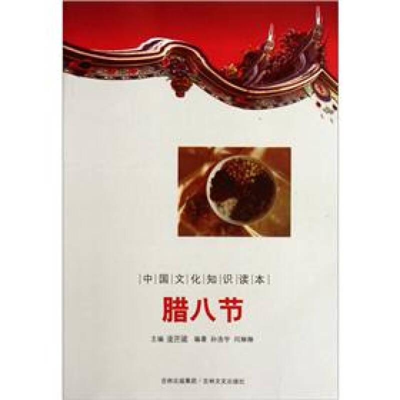中国文化知识读本——腊八节