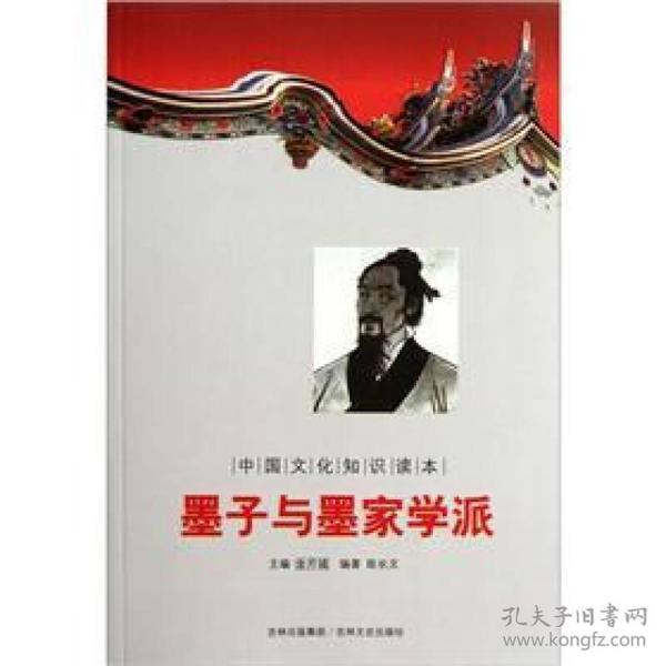 中国文化知识读本：墨子与墨家学派