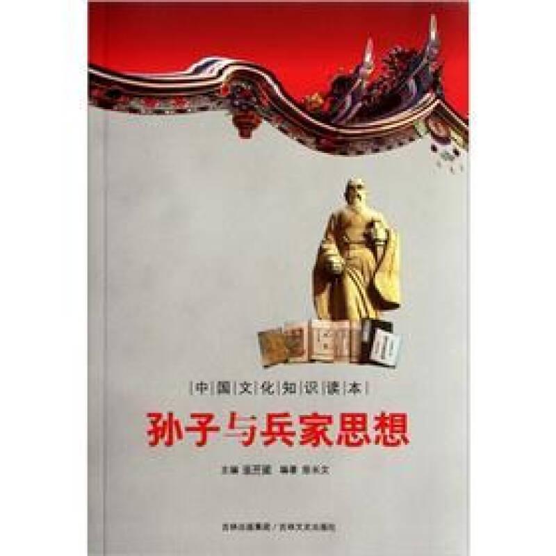 （军事）中国文化知识读本：孙子与兵家思想