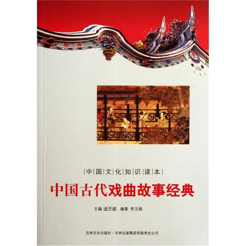 中国文化知识读本-中国古代戏曲故事经典