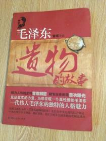 毛泽东遗物的故事