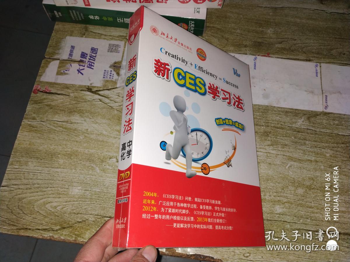 新ces学习法高中化学4张dvd 5张卡片 1本手册 1张思维导图未开封 孔夫子旧书网