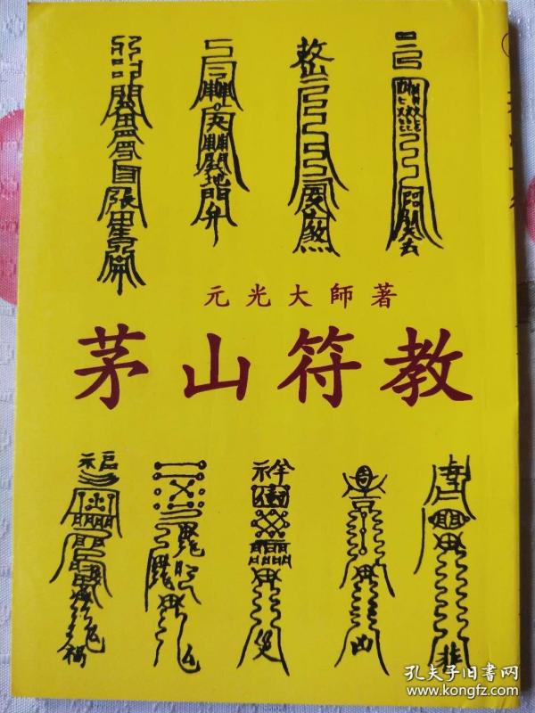 自己     【茅山符教】能用上的别错过